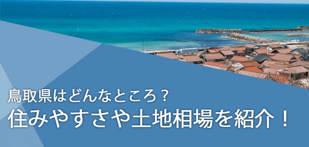 鳥取県はどんなところ？住みやすさや土地相場を紹介！の見出し画像