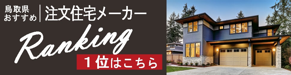 鳥取県でおすすめの注文住宅メーカーランキング「１位はこちら」